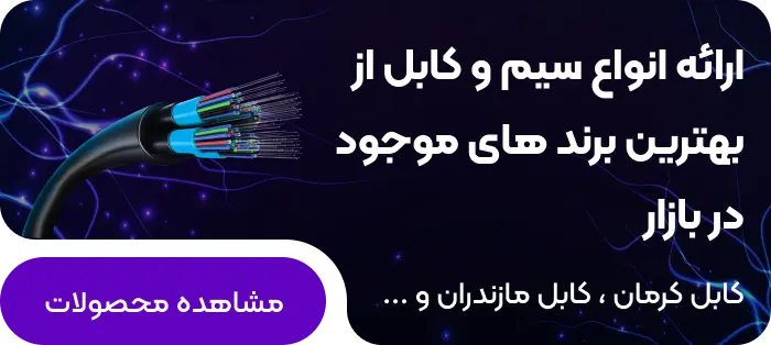 خرید سیم و کابل کرمان و مازندران