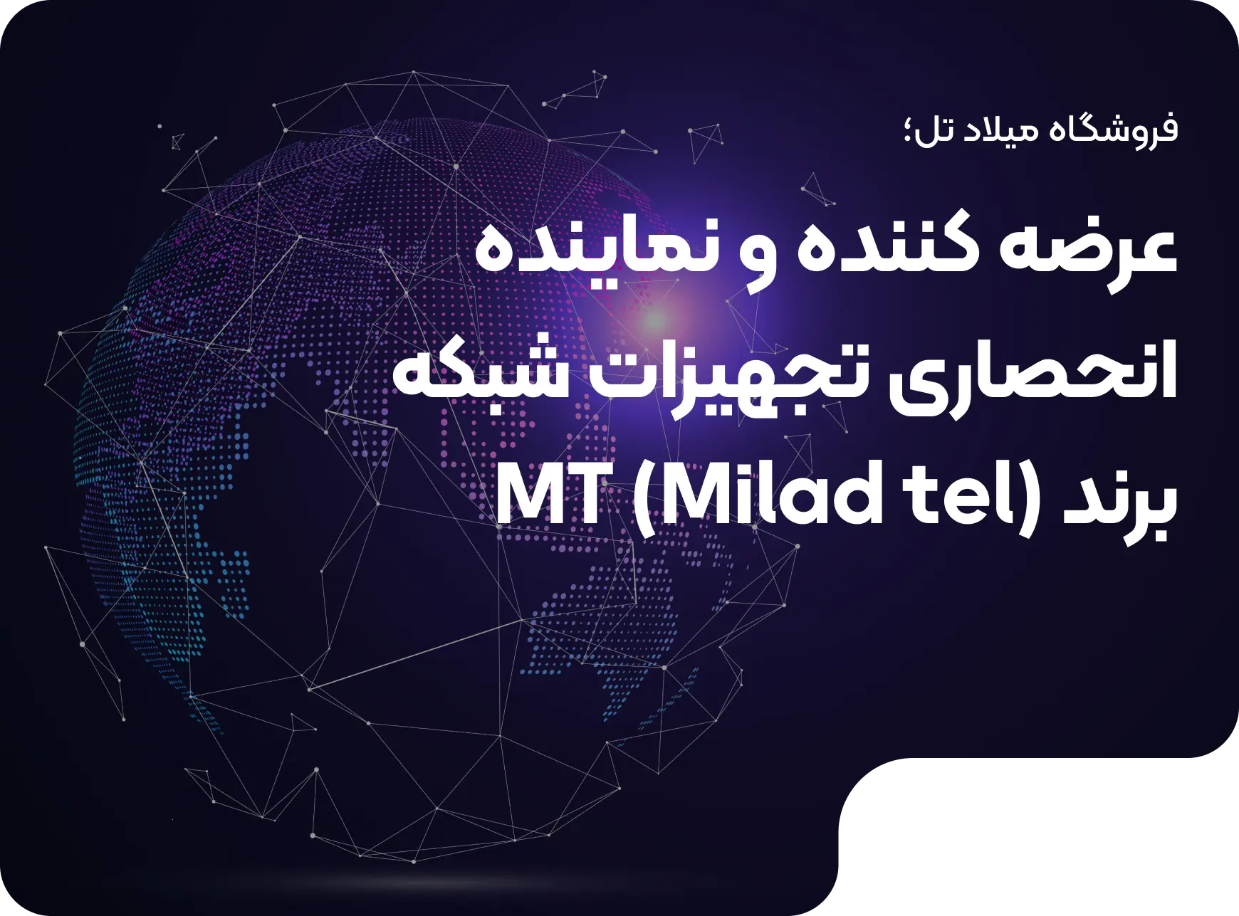 برند MT milad tel