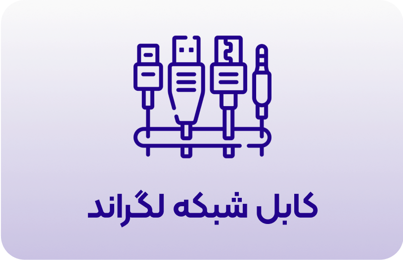 کابل شبکه لگراند