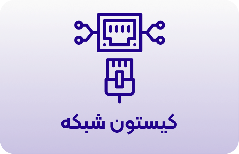 کیستون شبکه