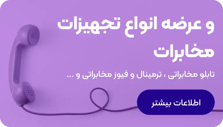 خرید تجهیزات مخابرات