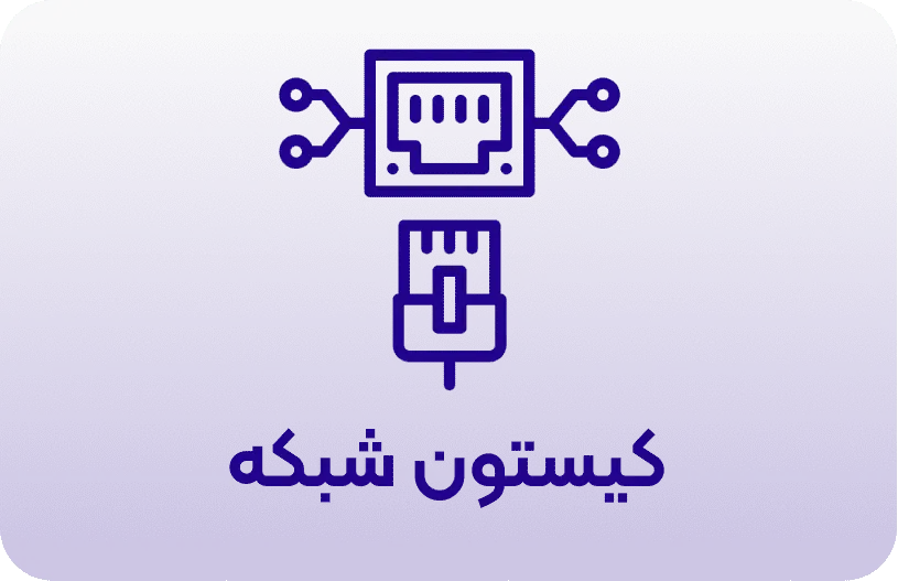 کیستون شبکه