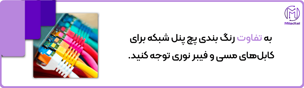 انواع رنگ بندی پچ پنل شبکه