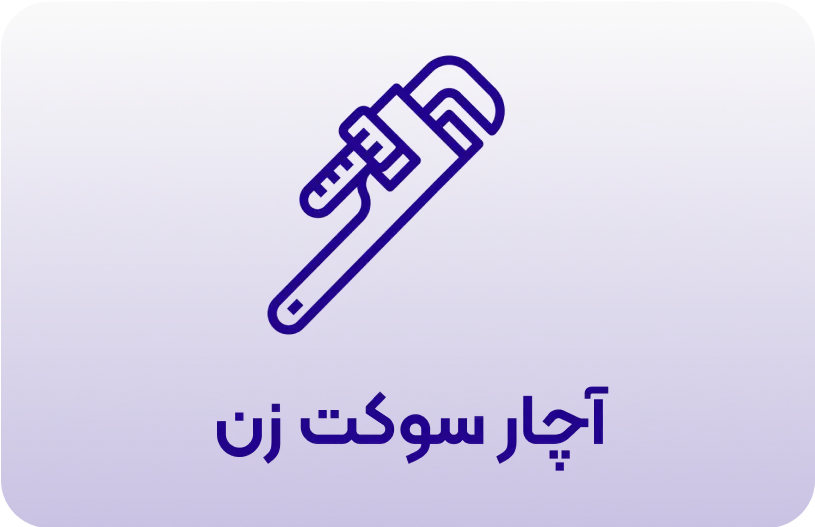 آچار سوکت زن