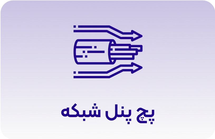 پچ پنل شبکه