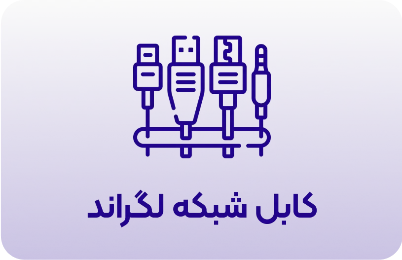 کابل شبکه لگراند