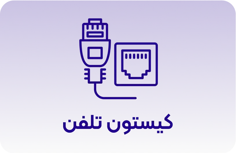 کیستون تلفن
