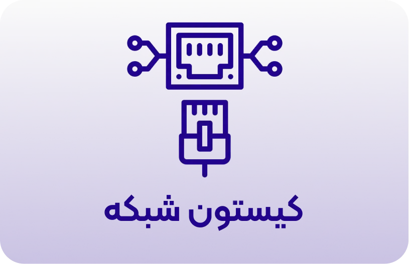 کیستون شبکه